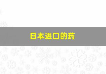 日本进口的药