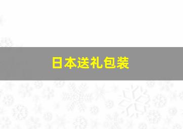 日本送礼包装