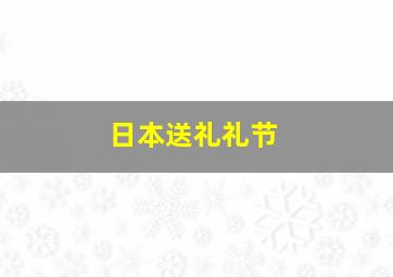 日本送礼礼节