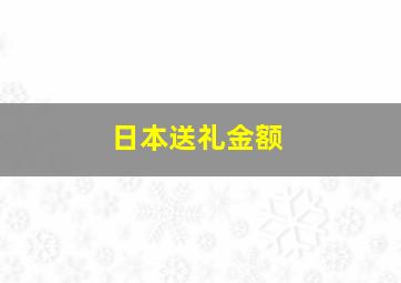 日本送礼金额