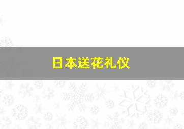 日本送花礼仪