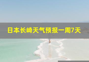 日本长崎天气预报一周7天