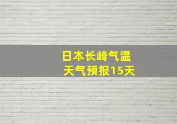 日本长崎气温天气预报15天