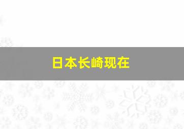 日本长崎现在