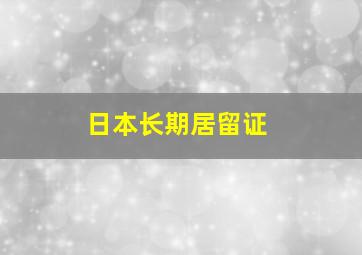 日本长期居留证