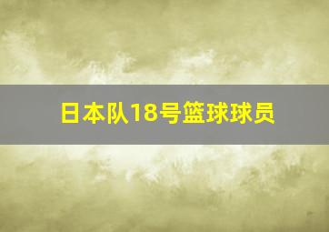 日本队18号篮球球员