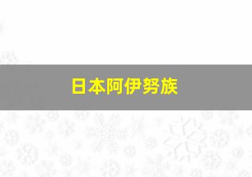 日本阿伊努族