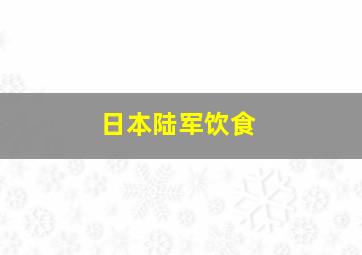 日本陆军饮食