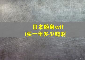 日本随身wifi买一年多少钱啊