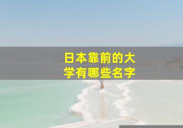 日本靠前的大学有哪些名字