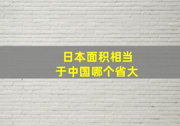 日本面积相当于中国哪个省大