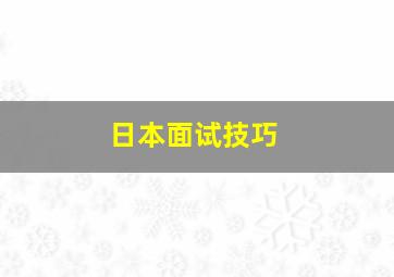 日本面试技巧