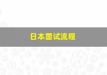 日本面试流程