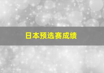 日本预选赛成绩