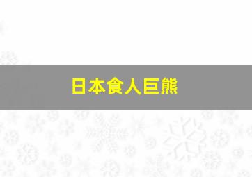 日本食人巨熊