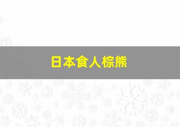 日本食人棕熊