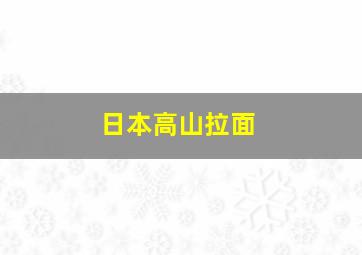 日本高山拉面