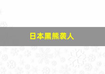 日本黑熊袭人