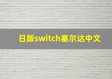 日版switch塞尔达中文