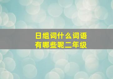 日组词什么词语有哪些呢二年级