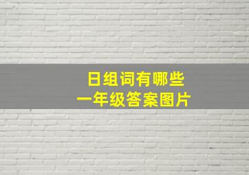 日组词有哪些一年级答案图片