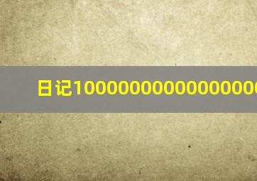 日记10000000000000000000000