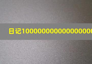 日记100000000000000000000000000