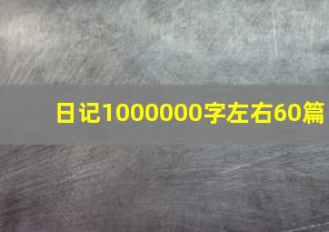 日记1000000字左右60篇