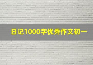 日记1000字优秀作文初一