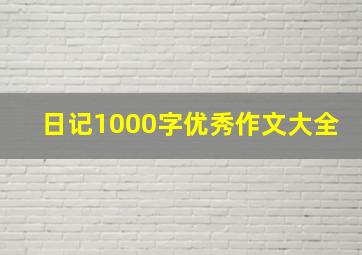 日记1000字优秀作文大全