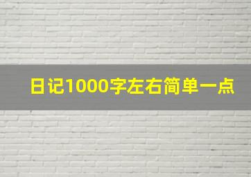 日记1000字左右简单一点