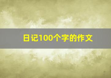 日记100个字的作文