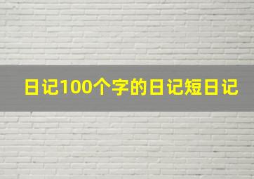 日记100个字的日记短日记