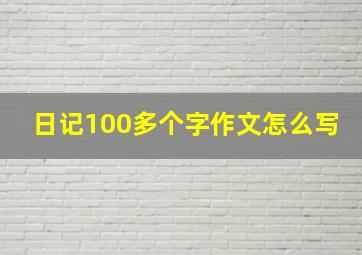 日记100多个字作文怎么写