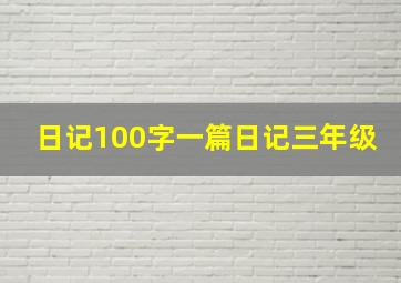 日记100字一篇日记三年级