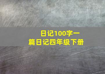 日记100字一篇日记四年级下册