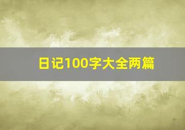 日记100字大全两篇