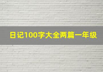 日记100字大全两篇一年级