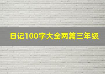 日记100字大全两篇三年级