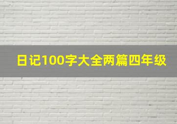 日记100字大全两篇四年级