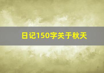 日记150字关于秋天