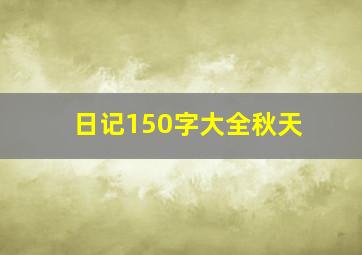 日记150字大全秋天