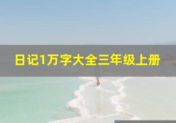 日记1万字大全三年级上册