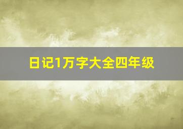 日记1万字大全四年级