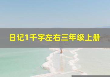 日记1千字左右三年级上册