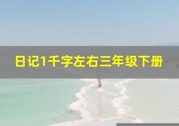 日记1千字左右三年级下册