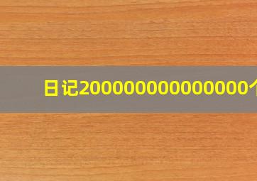 日记200000000000000个字