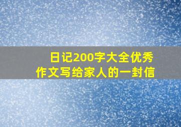 日记200字大全优秀作文写给家人的一封信