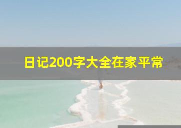 日记200字大全在家平常