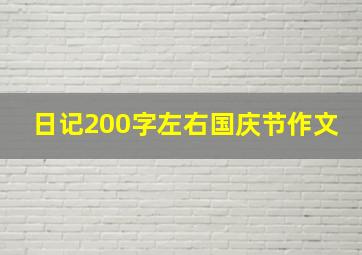 日记200字左右国庆节作文